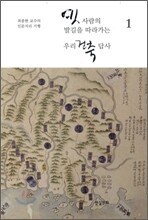 옛사람의 발길을 따라가는 우리 건축 답사 1
