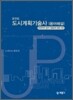 포인트 도시계획 기술사 용어해설