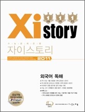 Xistory 자이스토리 외국어 독해 (2011년)