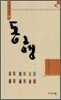 동행