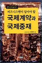 비즈니스맨이 알아야 할 국제계약과 국제중재