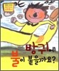 방귀에 불이 붙을까요?