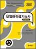 2011 보일러취급 기능사 10일완성