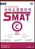 2021 서비스경영자격 SMAT Module C 서비스 운영전략