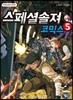 스페셜솔져 코믹스 5