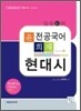 윤희재 전공국어 현대시