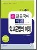 윤희재 전공국어 학교문법의 이해