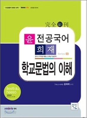 윤희재 전공국어 학교문법의 이해