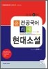 윤희재 전공국어 현대소설