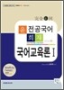윤희재 전공국어 국어교육론 1