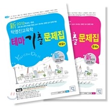 2012 탁영진 교육학 테마 기출문제집