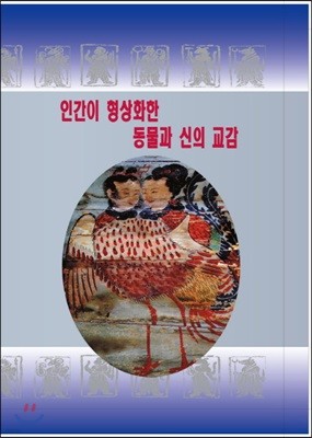 인간이 형상화한 동물과 신의 교감