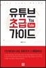 유튜브 초급 가이드