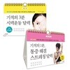 기적의 3분 시력운동 달력 + 기적의 1분, 통증 해결 스트레칭 달력