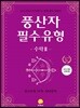 풍산자 필수유형 수학 2 (2019년 고2용)