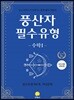 풍산자 필수유형 수학 1 (2019년 고2용)
