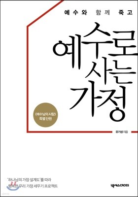 예수와 함께 죽고 예수로 사는 가정