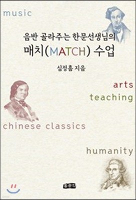 음반 골라주는 한문선생님의 매치 (MATCH) 수업