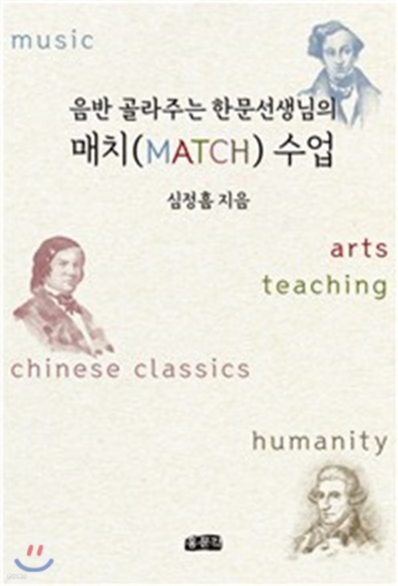 음반 골라주는 한문선생님의 매치 (MATCH) 수업