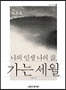나의 인생 나의 삶, 가는 세월