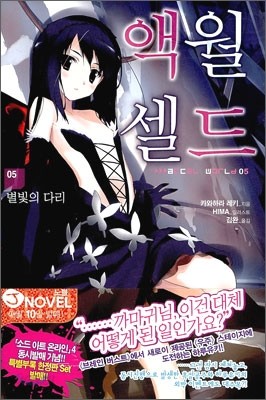 액셀 월드 (ACCEL WORLD) 5