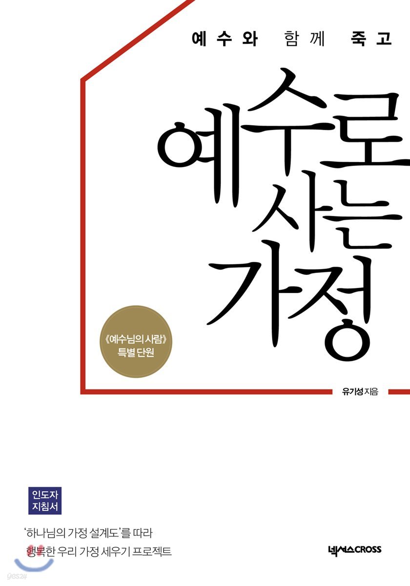 예수와 함께 죽고 예수로 사는 가정 인도자 지침서