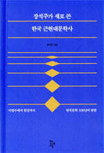 장석주가 새로 쓴 한국 근현대문학사