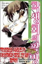 학생회의 팔방