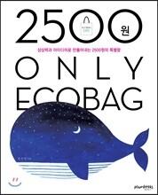 2500원 ONLY ECOBAG