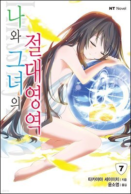 나와 그녀의 절대영역 07권 (완결)