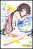 나와 그녀의 절대영역 07권 (완결)