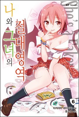 나와 그녀의 절대영역 06권