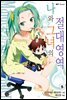 나와 그녀의 절대영역 05권