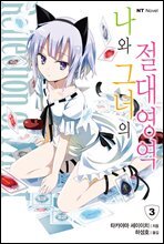 나와 그녀의 절대영역 03권