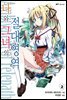 나와 그녀의 절대영역 02권
