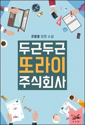 두근두근, 또라이 주식회사