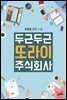 두근두근, 또라이 주식회사