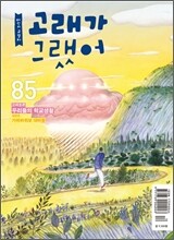 고래가 그랬어 (월간) : 85호 [2010]