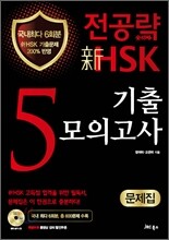 전공략 新HSK 5급 기출모의고사 문제집