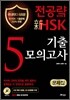 전공략 新HSK 5급 기출모의고사 문제집