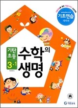 기탄초등 수학의 생명 기초연습 새싹편 3-1 (2011년)
