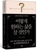 어떻게 원하는 삶을 살 것인가