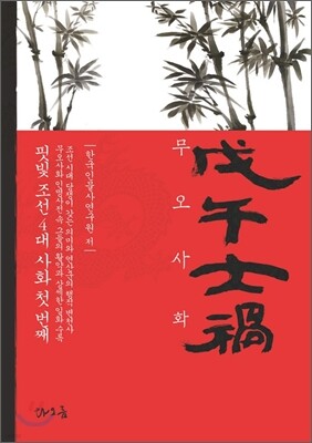 무오사화