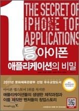 1등 아이폰 애플리케이션의 비밀