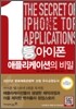 1등 아이폰 애플리케이션의 비밀