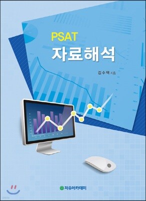 PSAT 자료해석