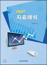 PSAT 자료해석