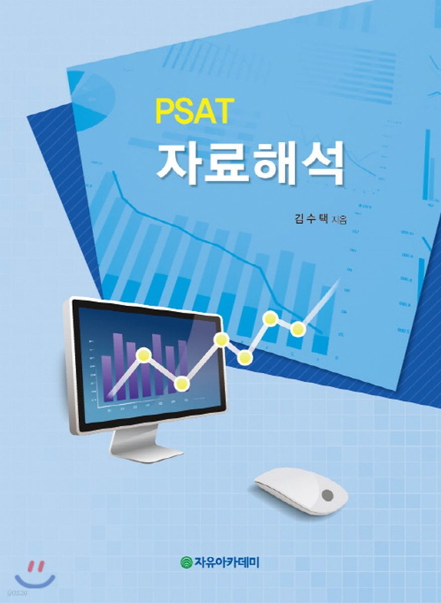 PSAT 자료해석