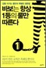 바보는 항상 1등의 룰만 따른다