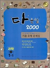 다문항 2000 과학 중 1-1 (2012년)